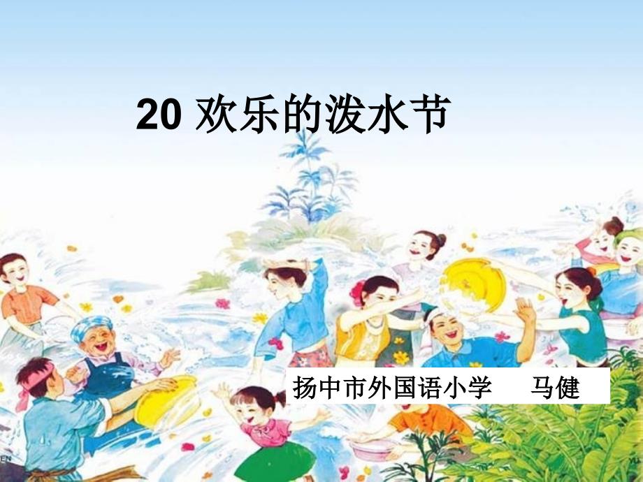 20、欢乐的泼水节_第1页