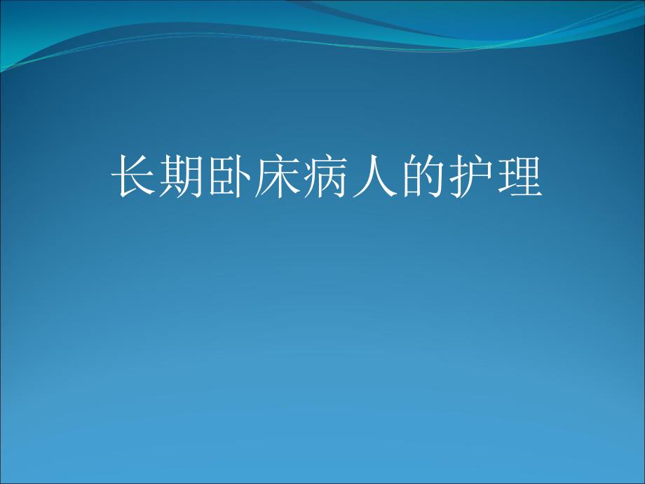 医学交流课件：长期卧床病人的护理_第1页