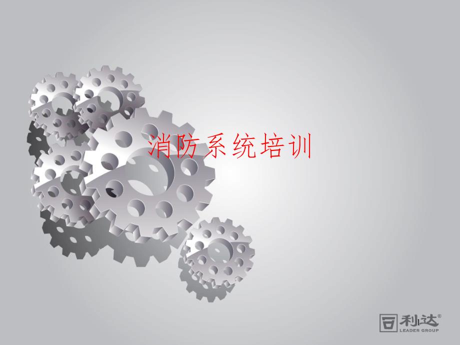 消防系统培训.ppt_第1页