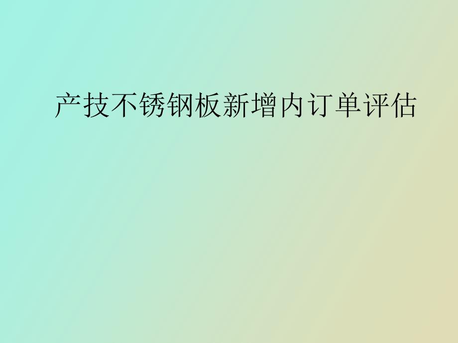 产技不锈钢板新增评估_第1页