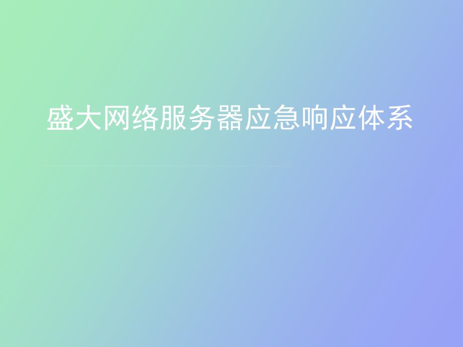 服务器应急响应体系_第1页