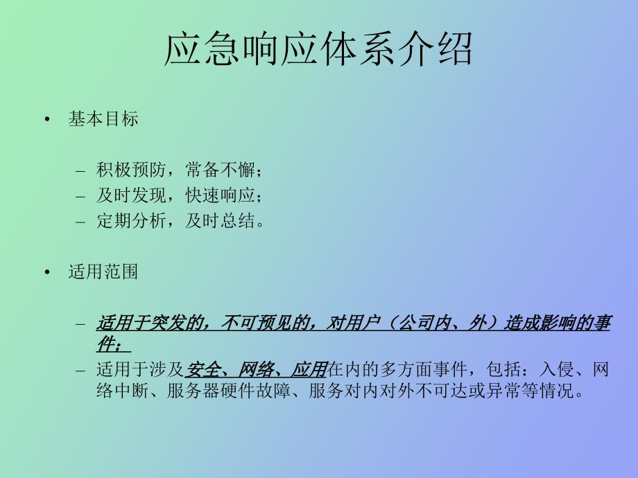 服务器应急响应体系_第3页