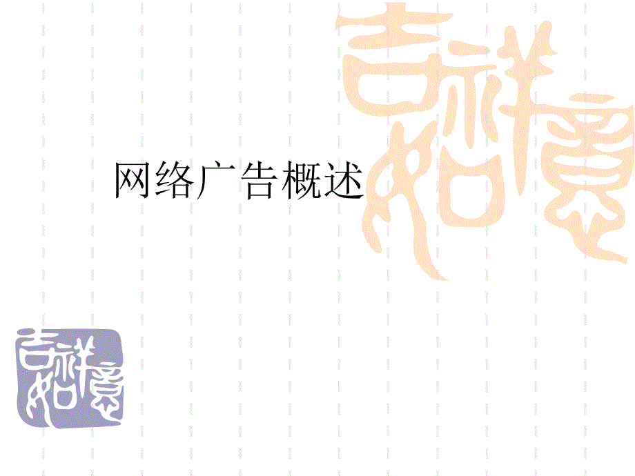 网络广告.ppt_第1页