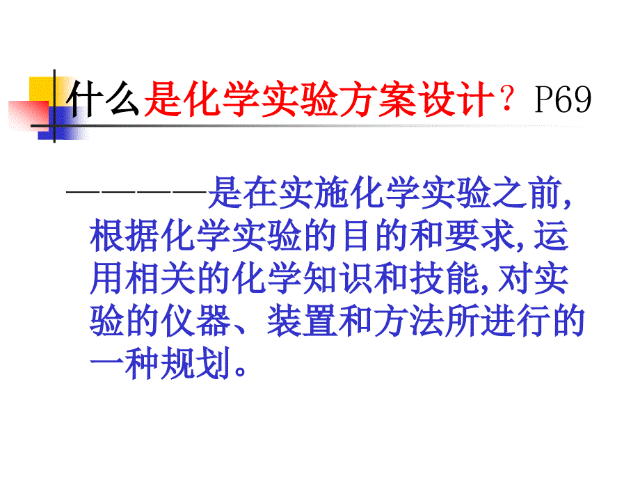 《化学实验方案设计》PPT课件_第2页