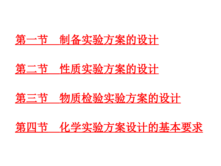 《化学实验方案设计》PPT课件_第4页