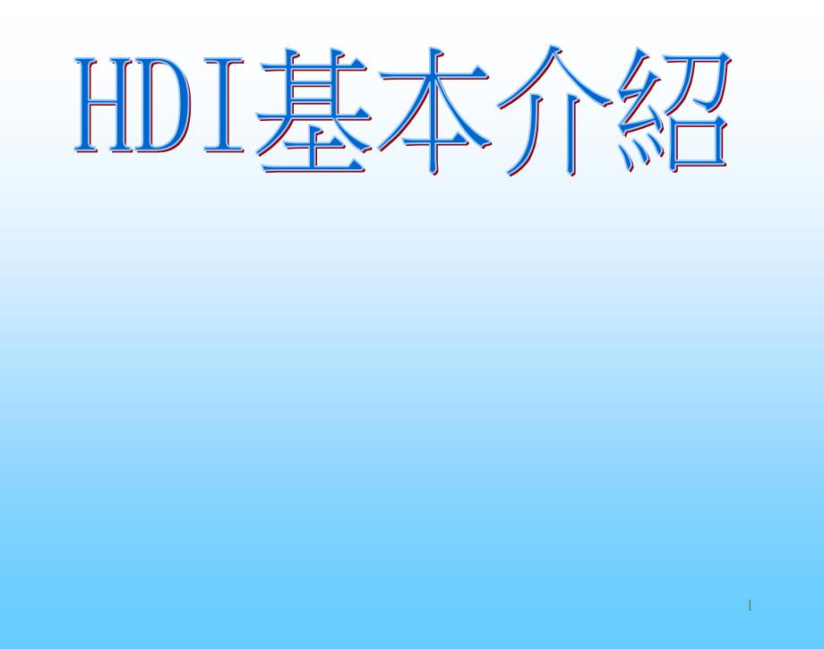 PCBHDI培训课堂PPT_第1页