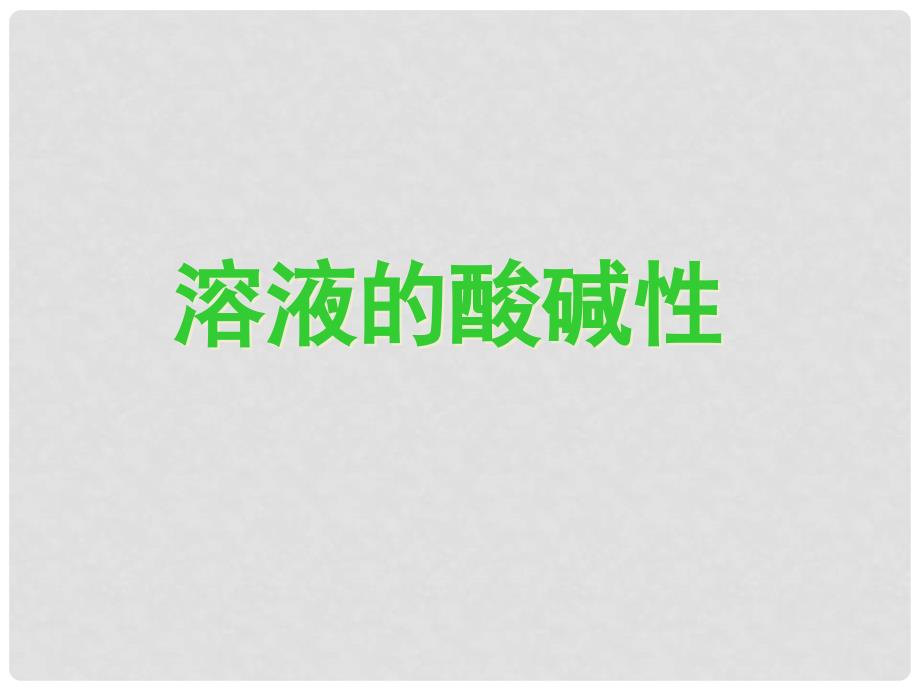 江苏省邳州市第二中学高中化学《3.2.1 溶液的酸碱性》课件 新人教版选修5_第1页