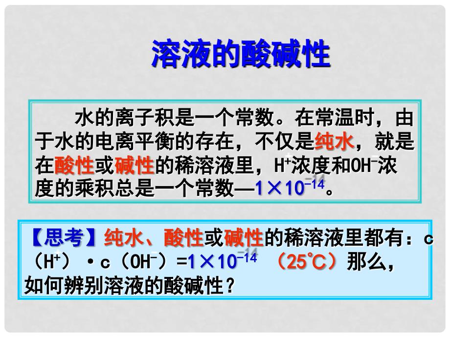 江苏省邳州市第二中学高中化学《3.2.1 溶液的酸碱性》课件 新人教版选修5_第3页