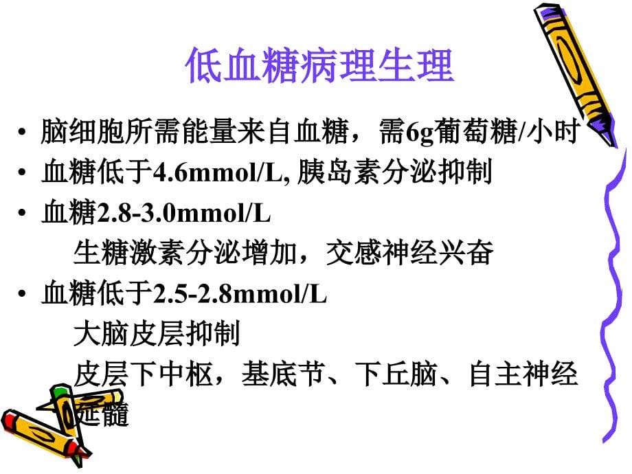 糖尿病相关性低血糖.ppt_第5页