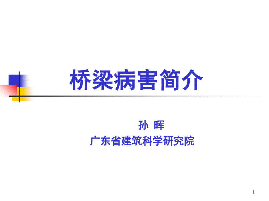 桥梁病害分析PPT课件_第1页