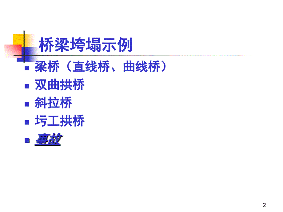 桥梁病害分析PPT课件_第2页