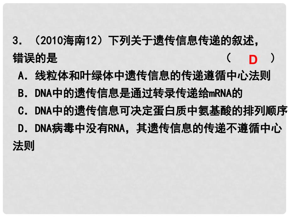 高考生物题分类汇编 专题16基因的表达课件 必修2_第3页