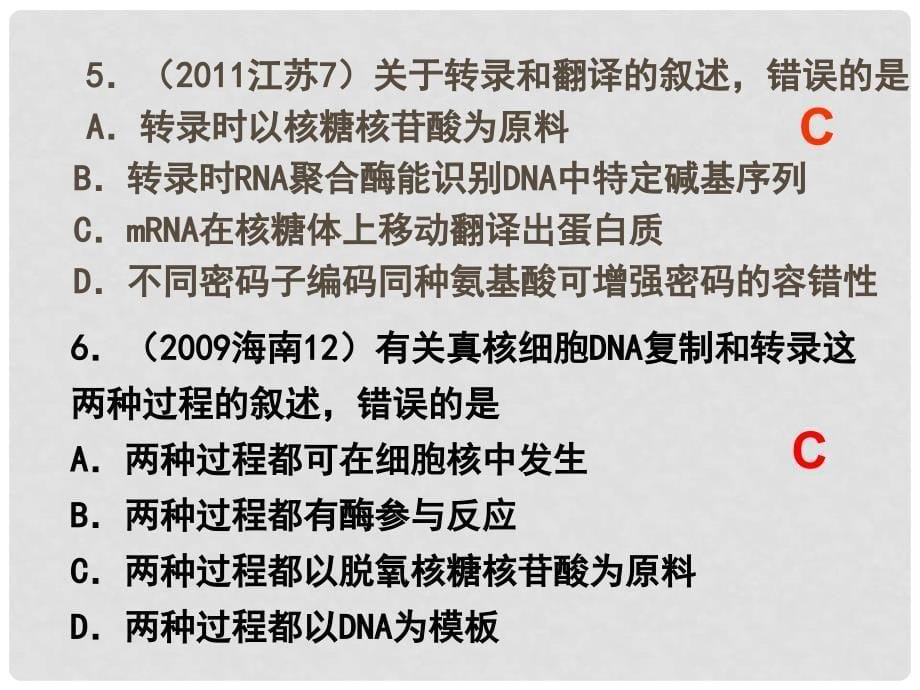 高考生物题分类汇编 专题16基因的表达课件 必修2_第5页