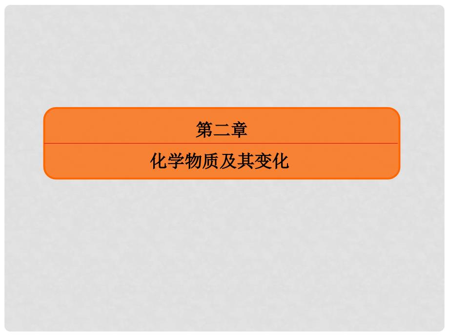 高考化学总复习 第二章 3 物质的分类和性质课件_第1页