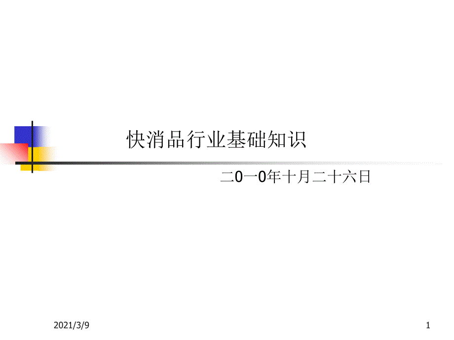 快消品行业基础培训PPT课件_第1页