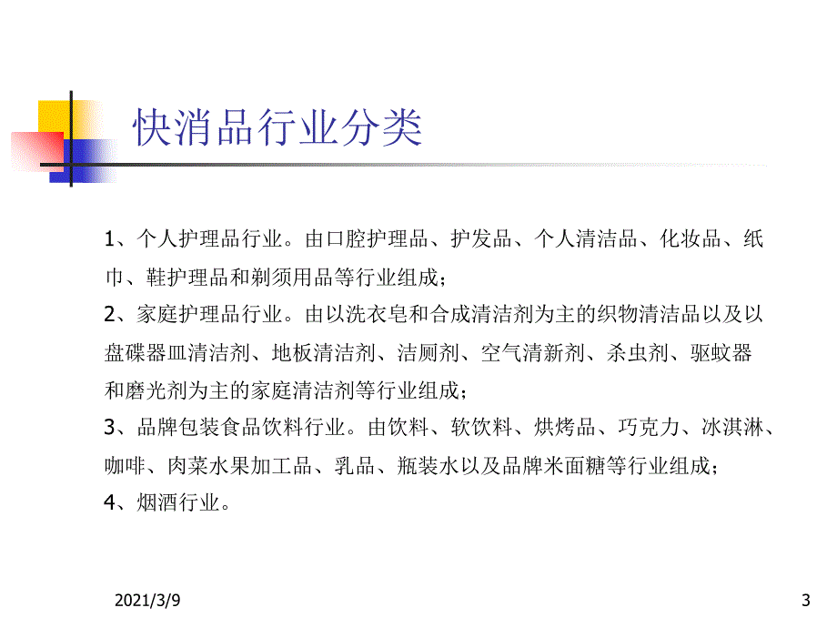 快消品行业基础培训PPT课件_第3页