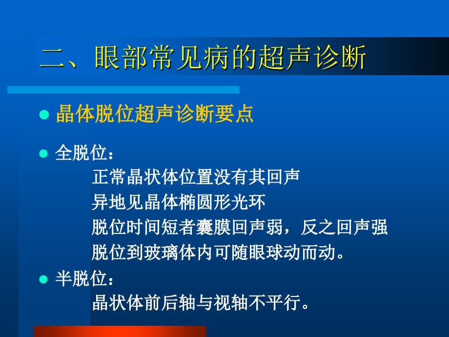 眼部常见病的超声诊断第二部分_第2页