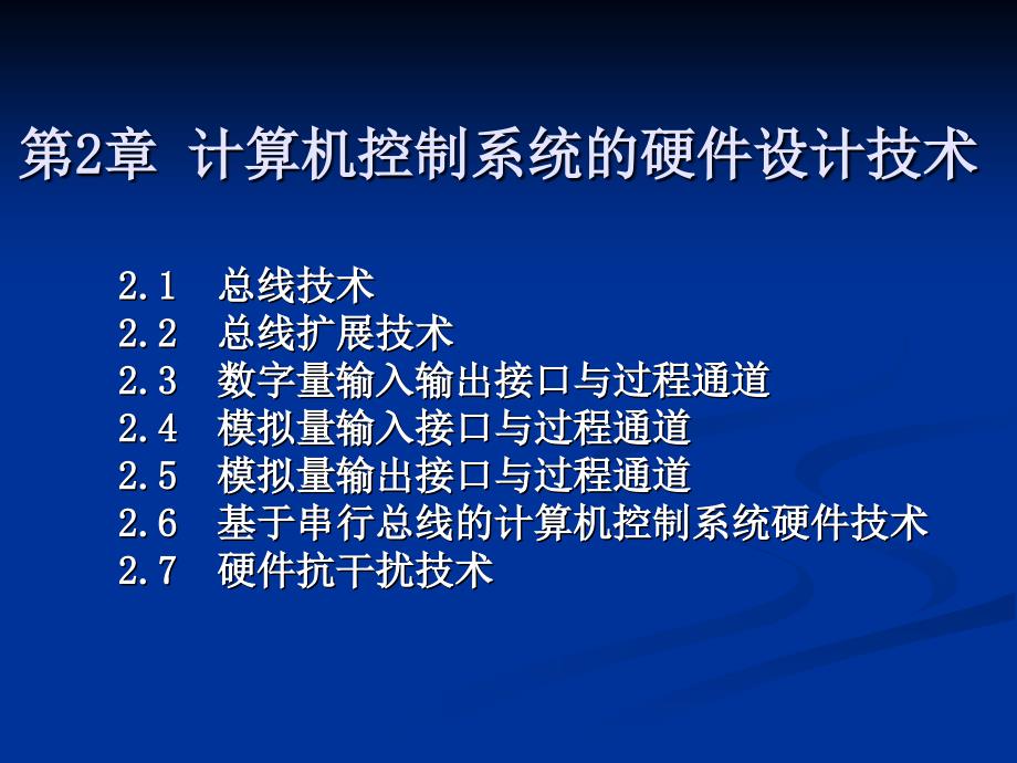 修改计算机控制系统的硬件设计技术课件_第1页