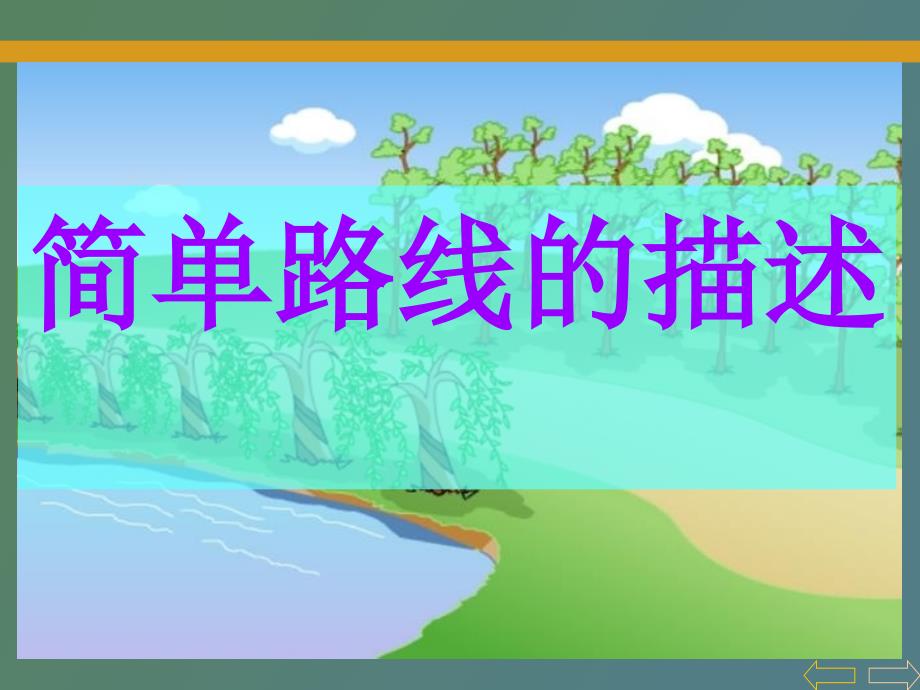 简单路线的描述、例_第1页