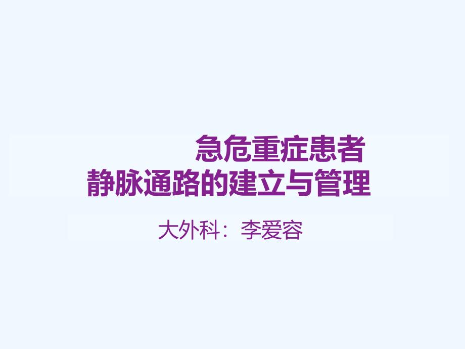 急危重症患者静脉通路的建立与管理 3月 李爱容_第1页