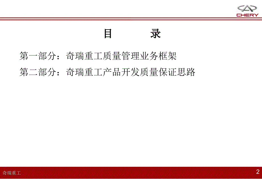 奇瑞重工质量管理模式介绍课件_第2页