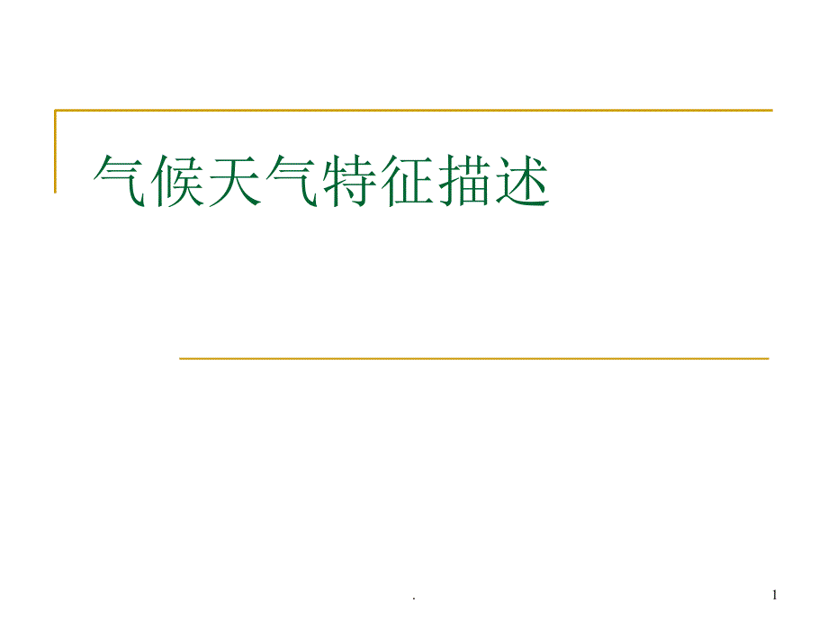 二轮复习小专题气候天气特征描述.PPT_第1页