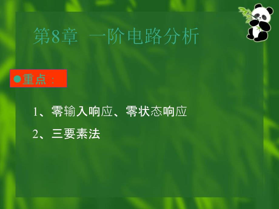 电路分析基础第8章 一阶电路分析_第1页