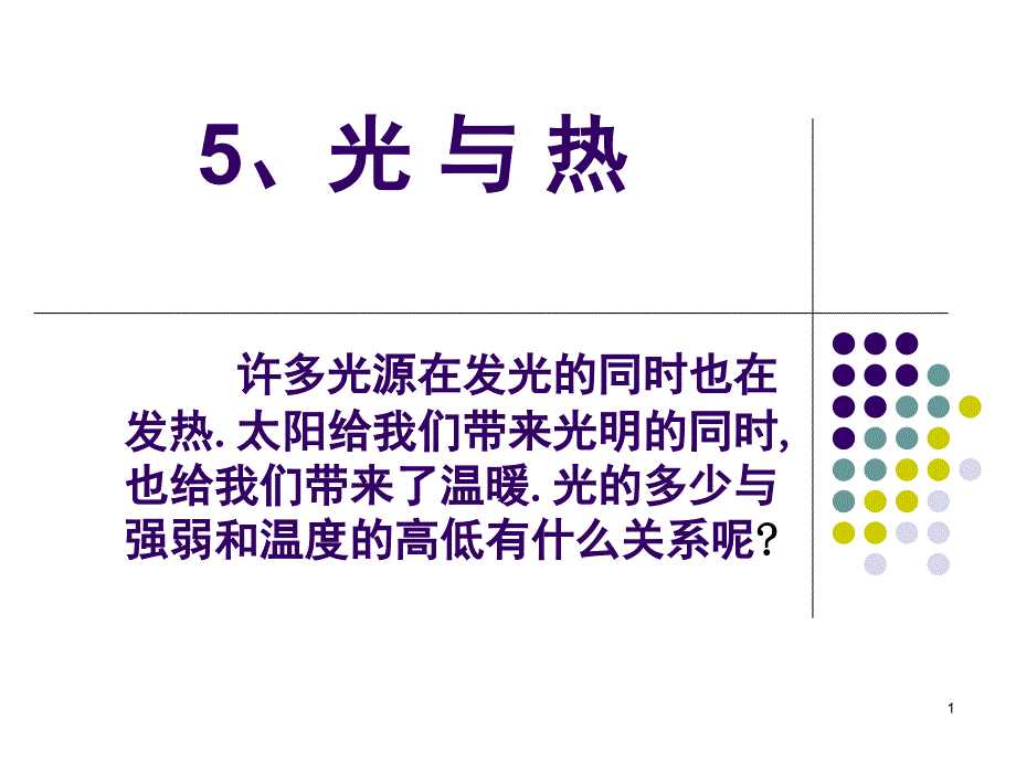 五年级科学光与热课堂PPT_第1页