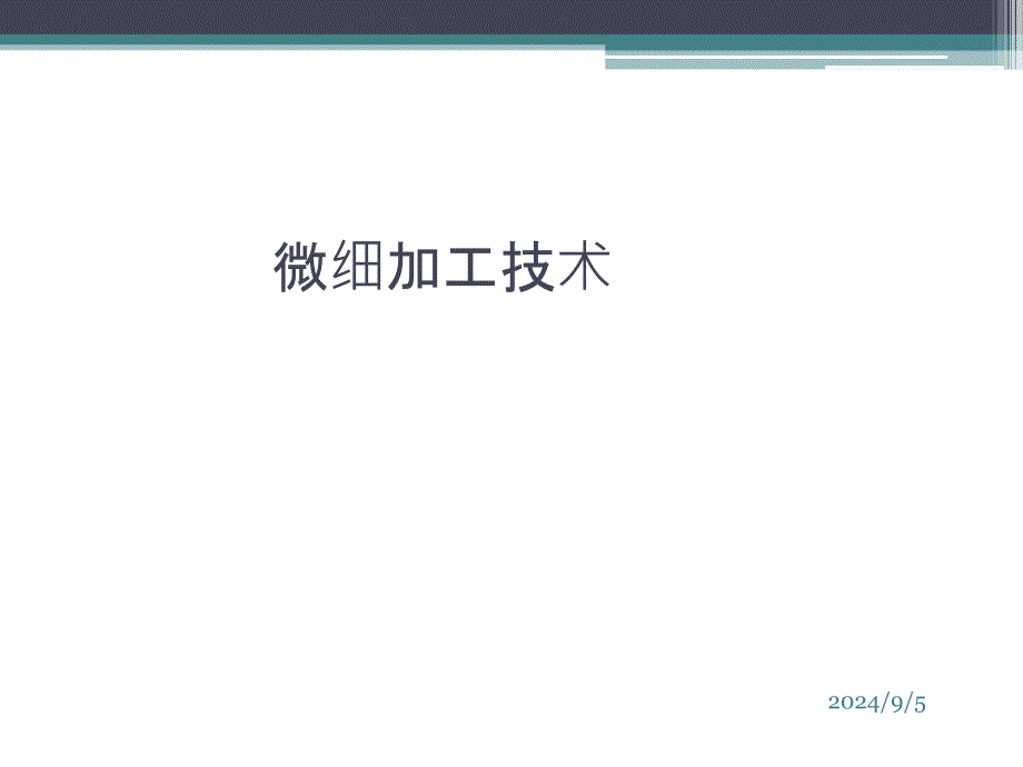 《微细加工技术》PPT课件_第1页