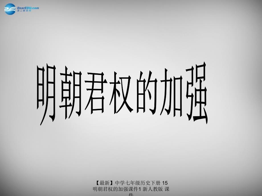 最新七年级历史下册15明朝君权的加强课件1新人教版课件_第1页