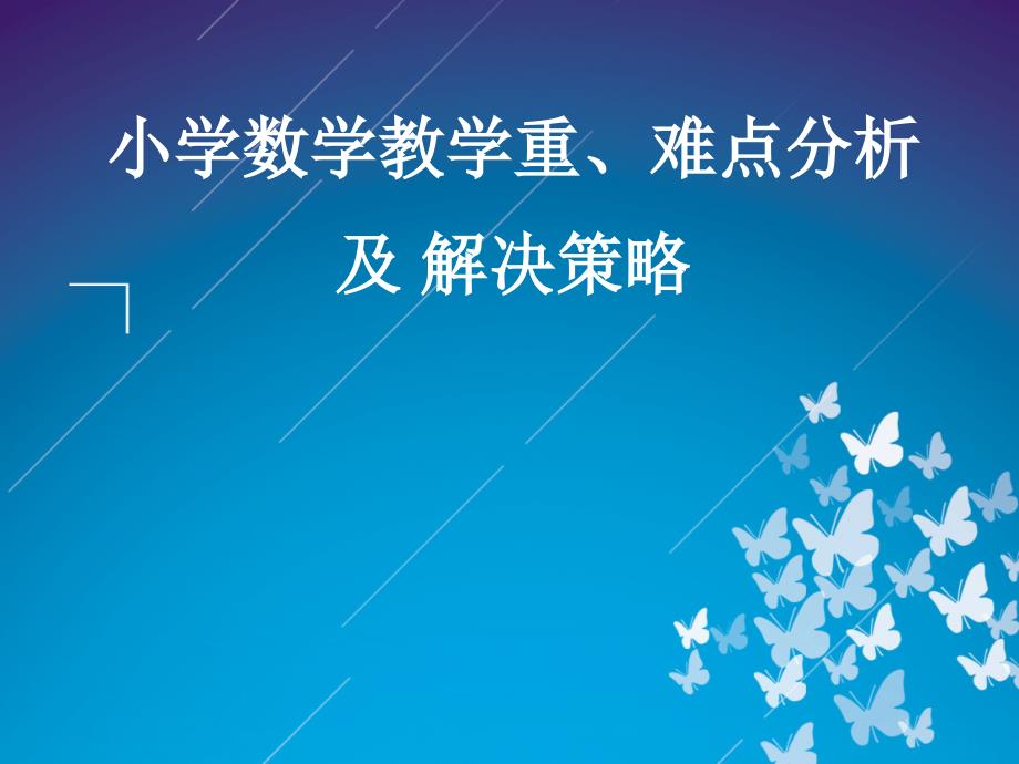 重难点分析及解决策略_第1页