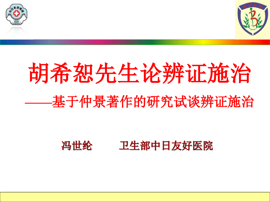 胡希恕论辨证施治_第1页