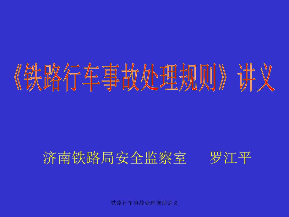 铁路行车事故处理规则讲义_第1页