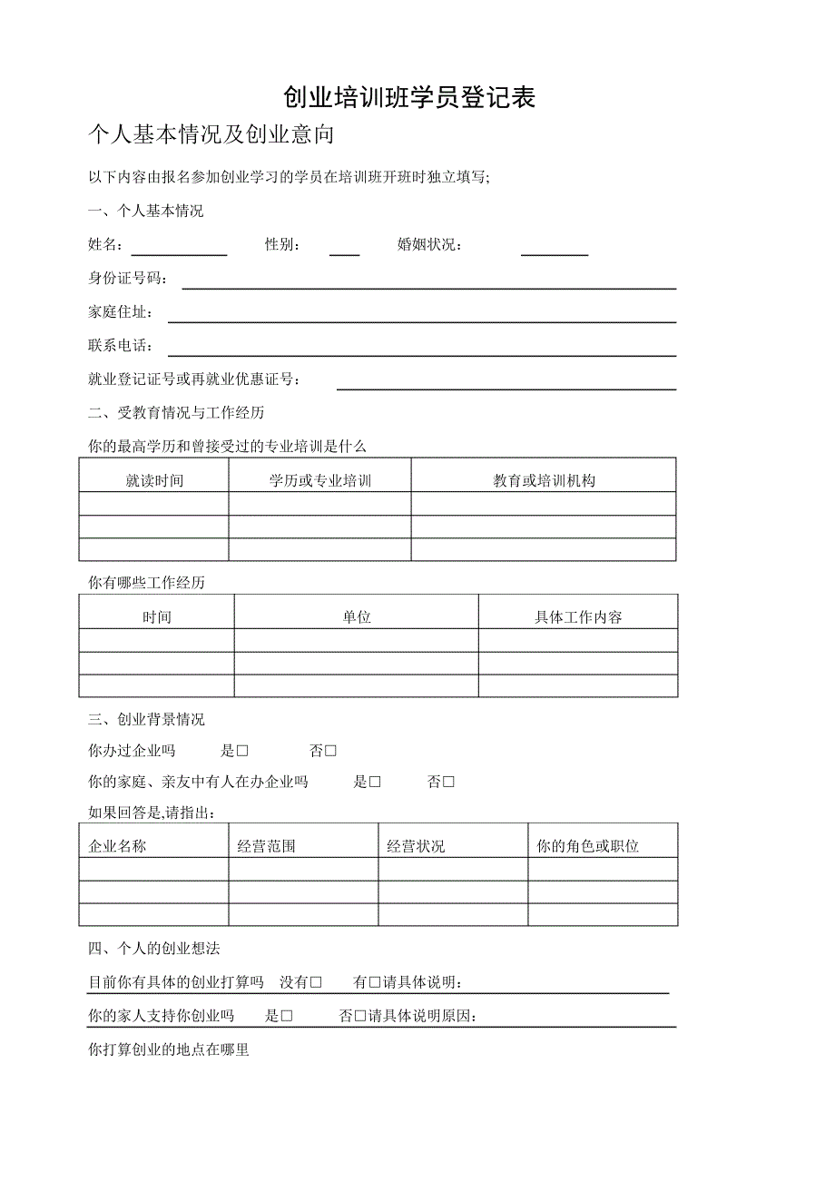 创业培训班学员登记表_第1页