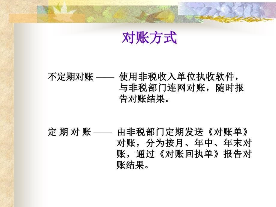 非税收入资金流程与单位对账_第5页