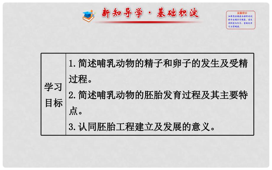 高中生物 精讲优练课型 专题3 胚胎工程 3.1 内受精和早期胚胎发育同课异构课件 新人教版选修3_第2页