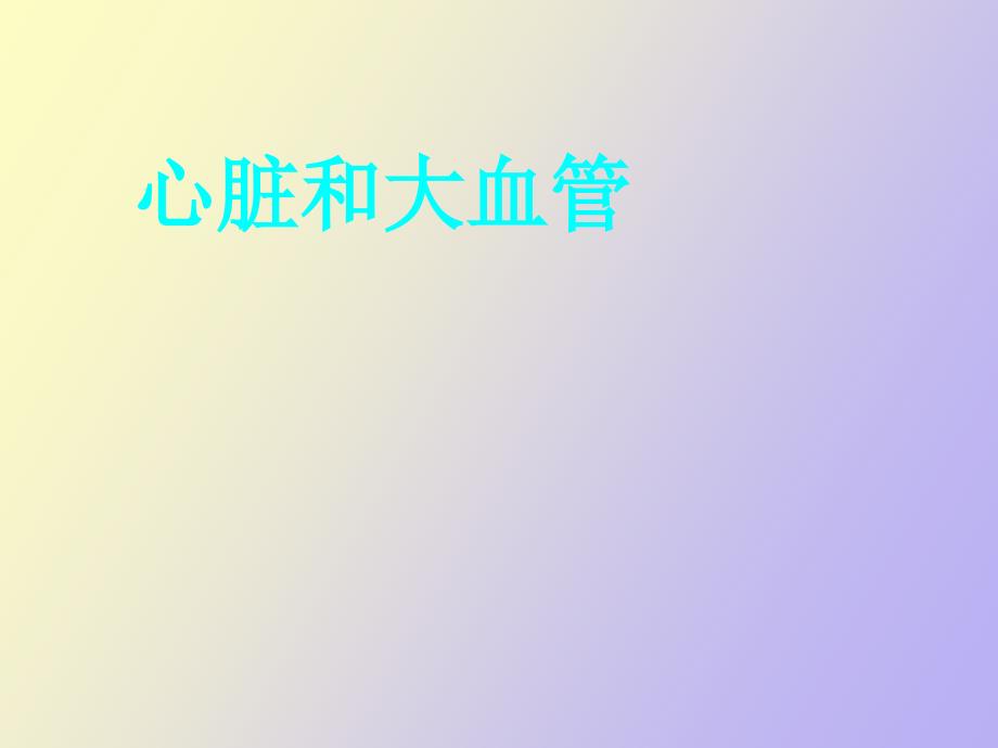 心脏和大血管_第1页