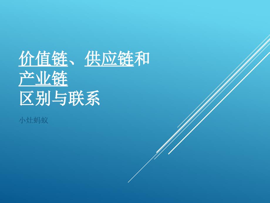 价值链、供应链和产业链_第1页