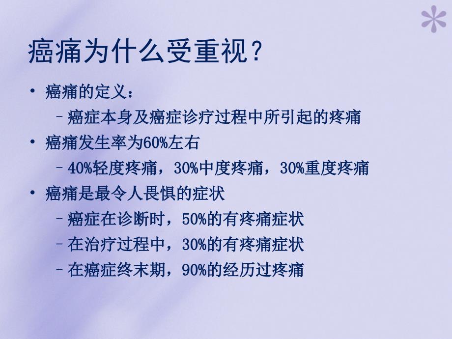 癌症疼痛诊疗规范解读_第3页