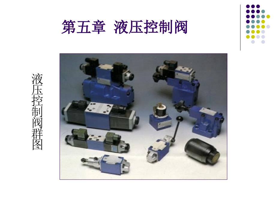 《液压控制元》PPT课件.ppt_第1页