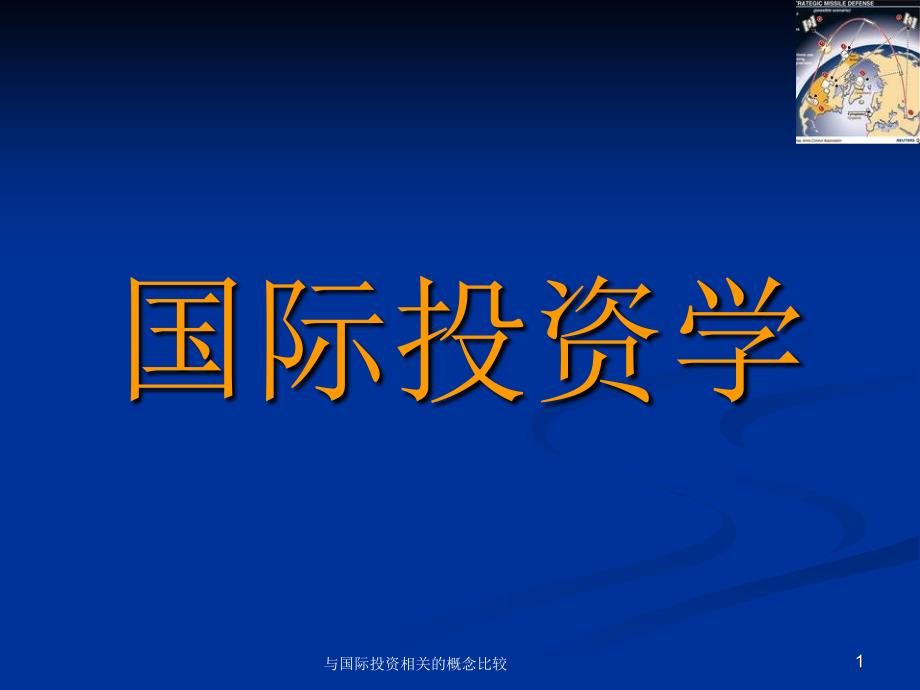 与国际投资相关的概念比较课件_第1页