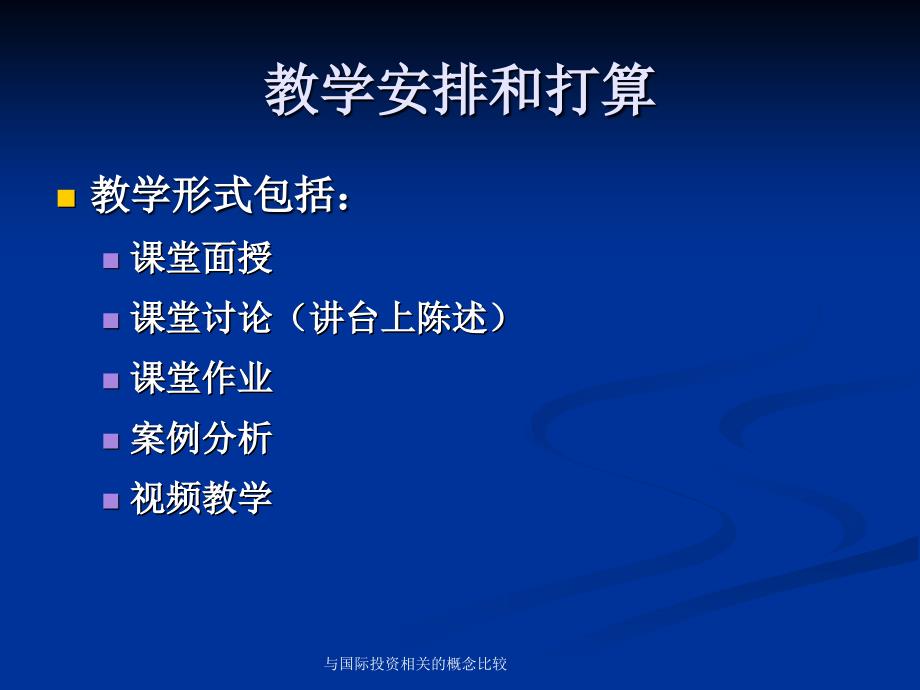 与国际投资相关的概念比较课件_第2页