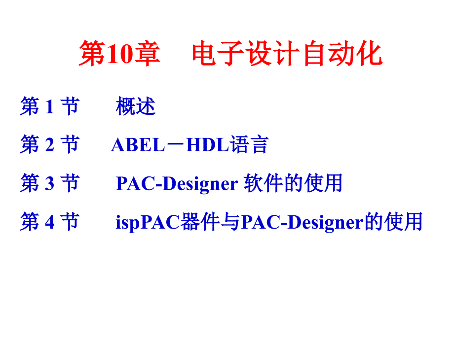 电子设计自动化课件_第2页