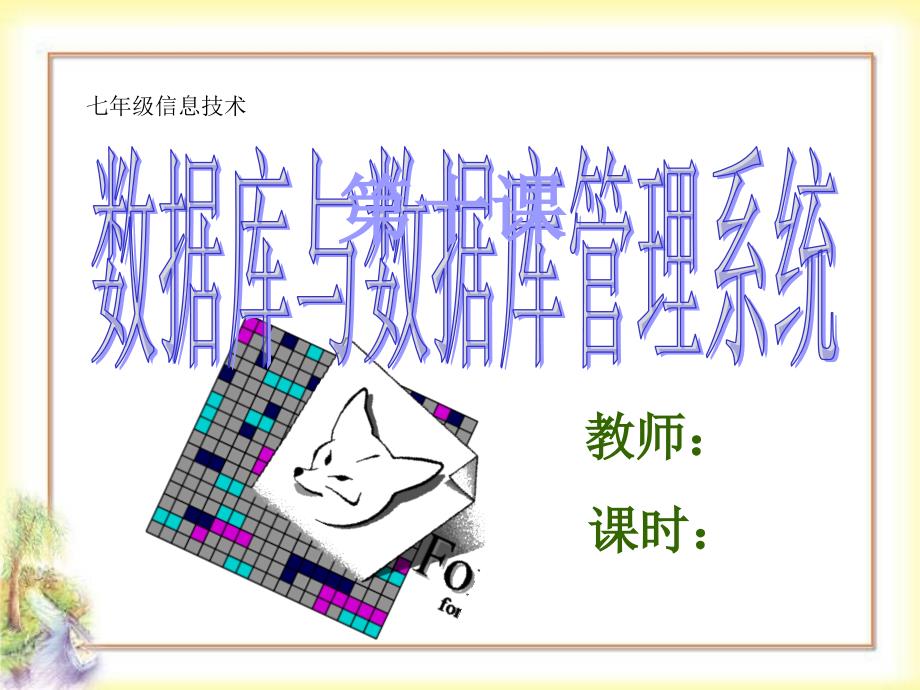 数据库与数据库管理系统.ppt_第1页