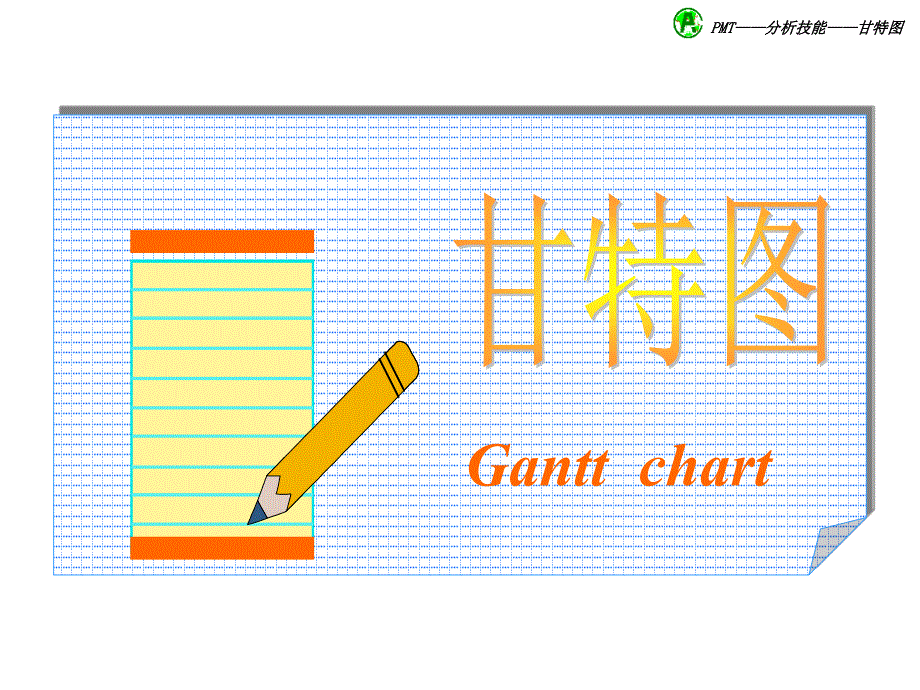 项目管理甘特图_第1页