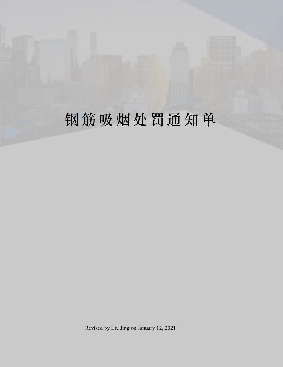 钢筋吸烟处罚通知单_第1页