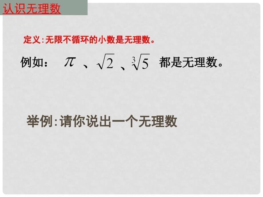 八年级数学上册《12.4无理数与实数》课件_第5页