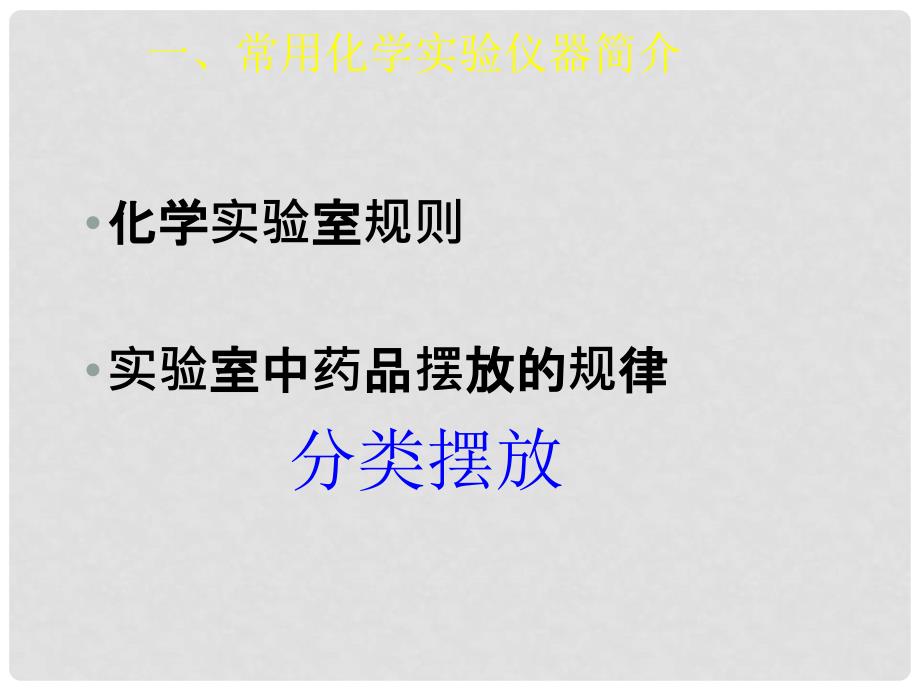 九年级化学上册 第一章 大家都来学化学 1.2 化学实验室之旅教学课件B （新版）粤教版_第2页