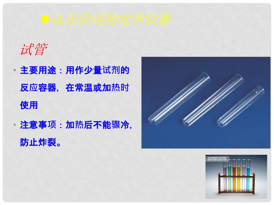 九年级化学上册 第一章 大家都来学化学 1.2 化学实验室之旅教学课件B （新版）粤教版_第3页