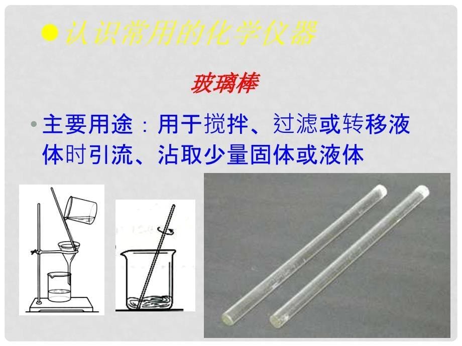 九年级化学上册 第一章 大家都来学化学 1.2 化学实验室之旅教学课件B （新版）粤教版_第5页